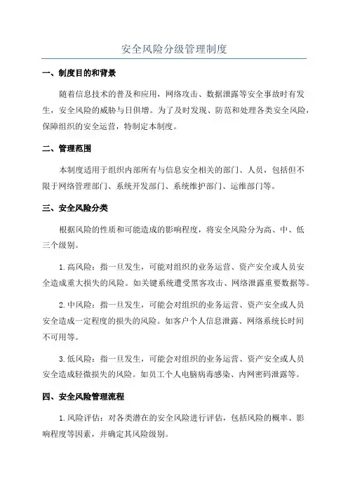 安全风险分级管理制度
