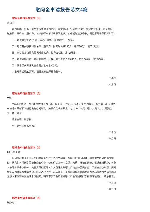 慰问金申请报告范文4篇
