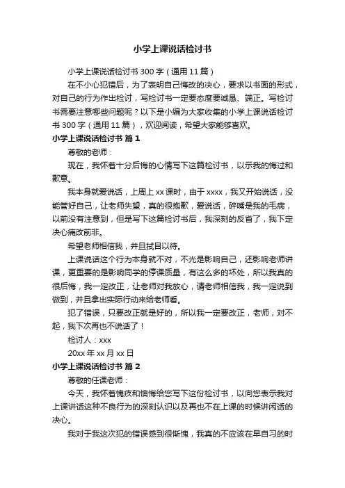 小学上课说话检讨书300字（通用11篇）