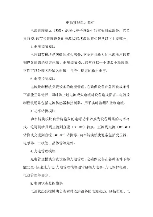 电源管理单元架构