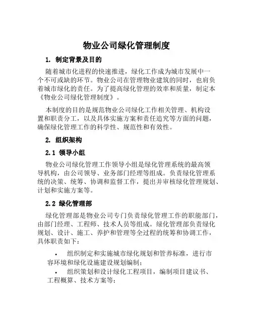 物业公司绿化管理制度