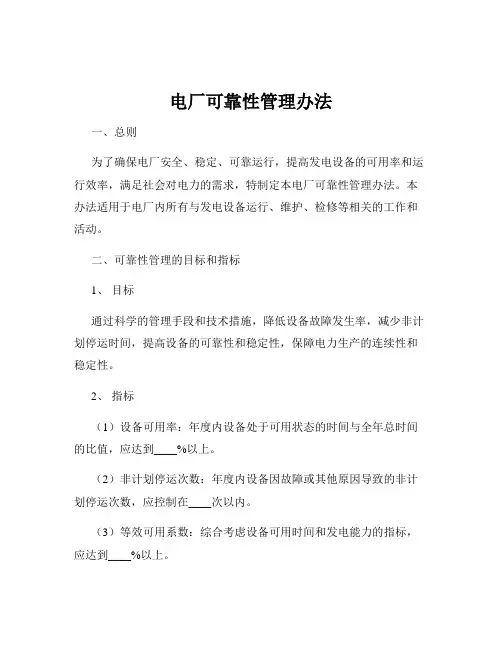电厂可靠性管理办法