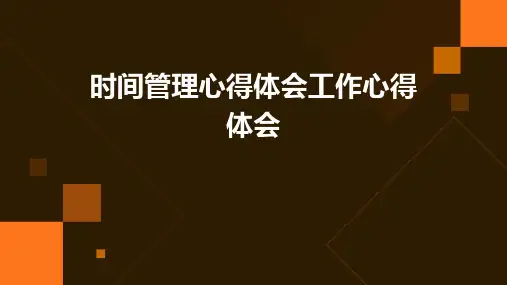 时间管理心得体会工作心得体会PPT