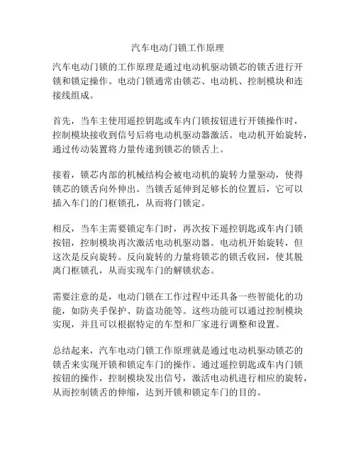 汽车电动门锁工作原理