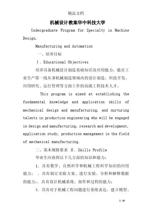 机械设计教案华中科技大学