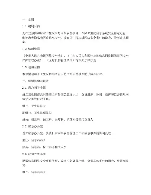 卫生院信息网络安全事件应急预案