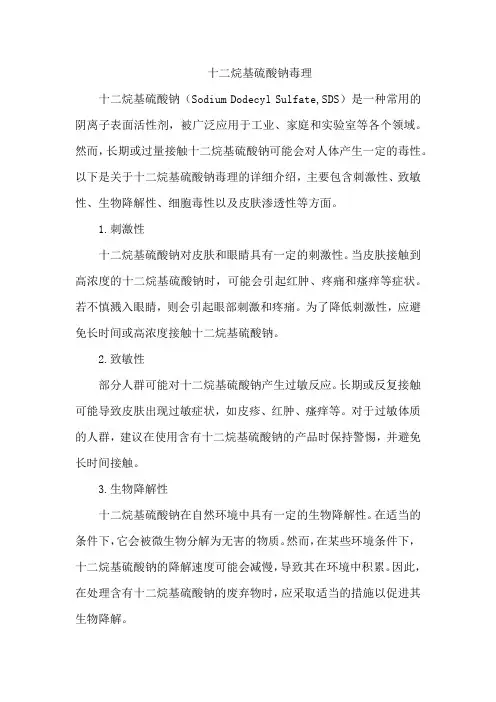 十二烷基硫酸钠毒理