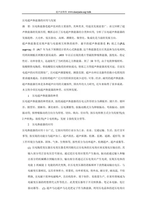 压电超声换能器的应用与发展