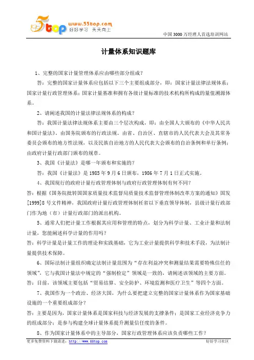 计量体系知识题库
