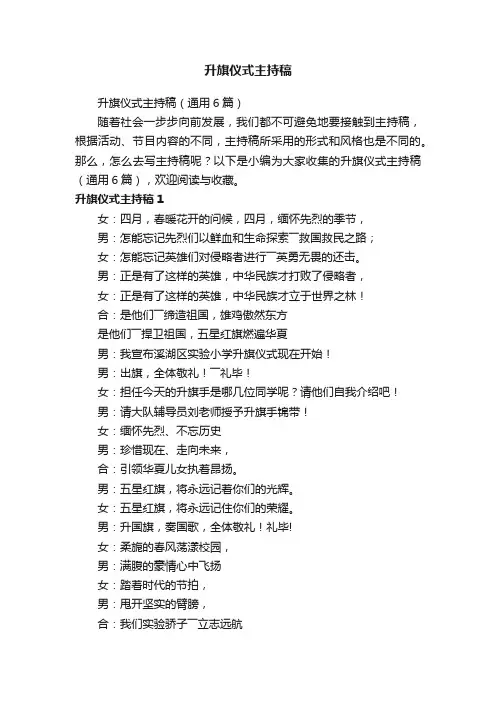 升旗仪式主持稿（通用6篇）