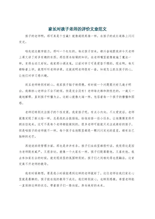 家长对孩子老师的评价文章范文