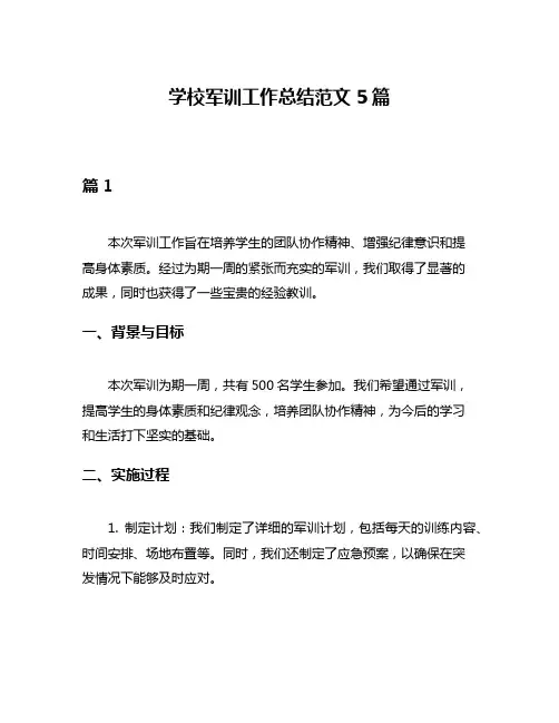 学校军训工作总结范文5篇