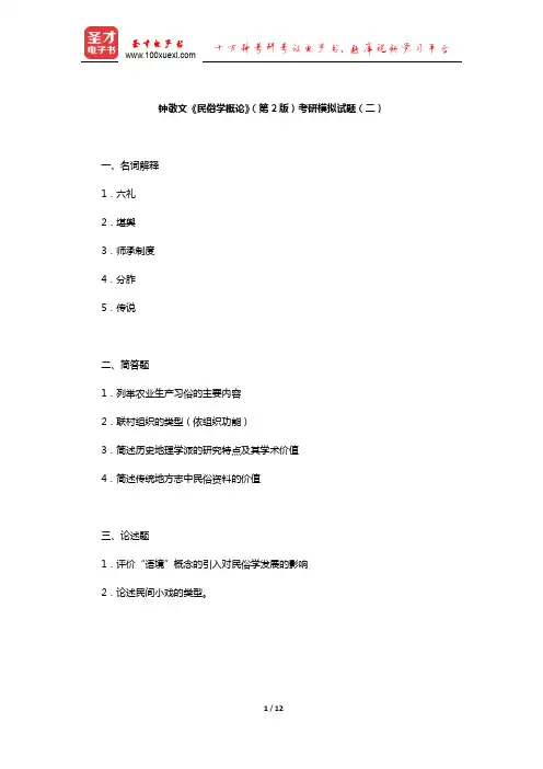钟敬文《民俗学概论》(第2版)考研模拟试题及详解(二)【圣才出品】