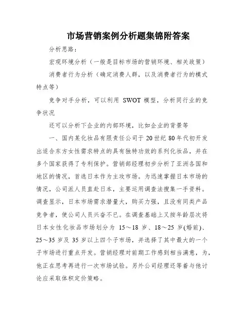 市场营销案例分析题集锦附答案