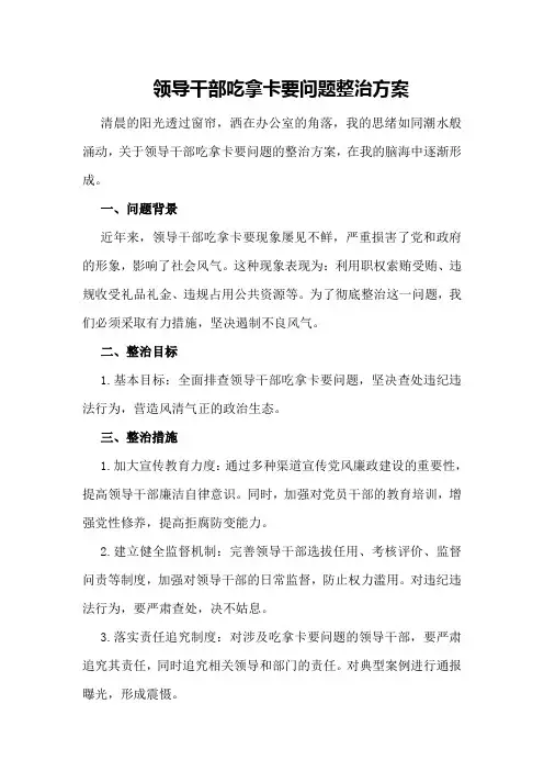 领导干部吃拿卡要问题整治方案