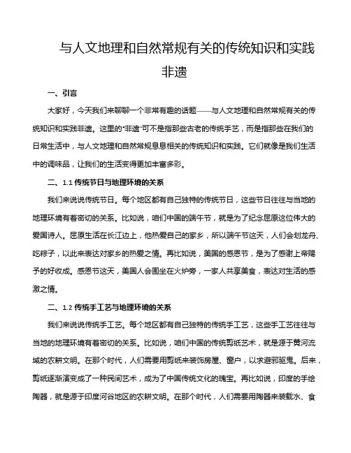 与人文地理和自然常规有关的传统知识和实践非遗