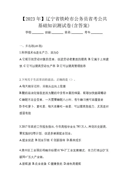 【2023年】辽宁省铁岭市公务员省考公共基础知识测试卷(含答案)