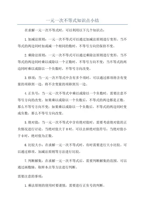一元一次不等式知识点小结