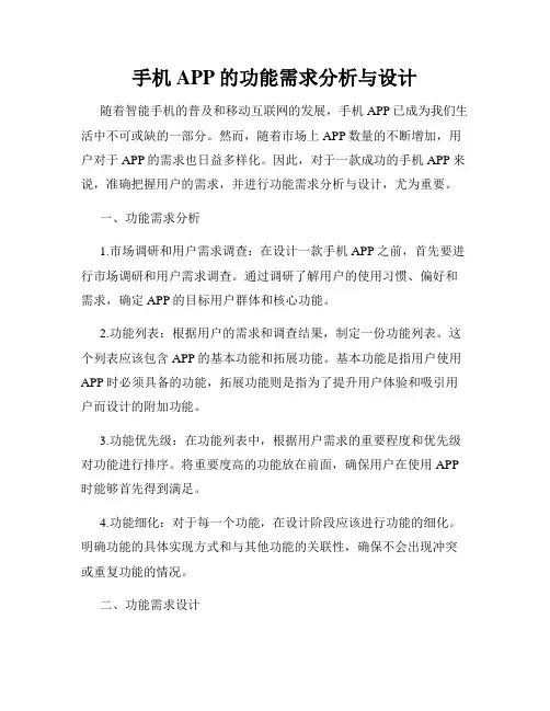 手机APP的功能需求分析与设计