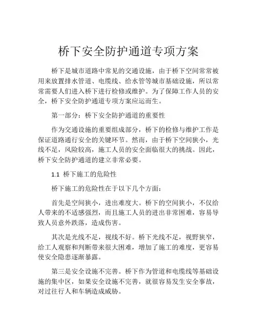 桥下安全防护通道专项方案