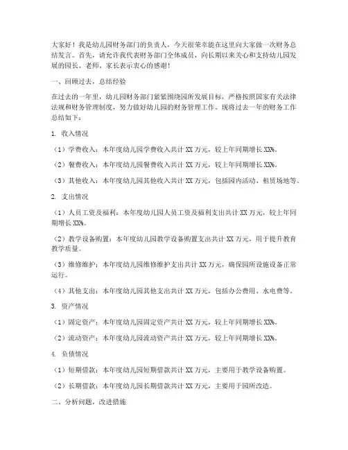 幼儿园财务总结发言稿