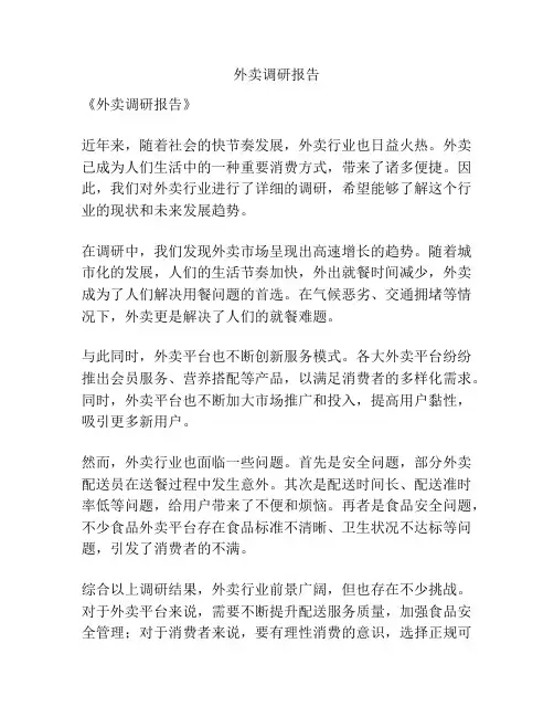 外卖调研报告