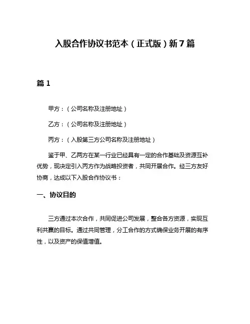 入股合作协议书范本(正式版)新7篇