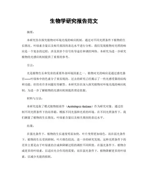 生物学研究报告范文