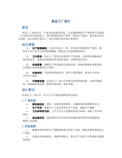 食品工厂设计