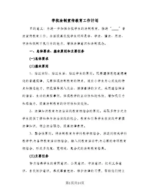 学校法制宣传教育工作计划（五篇）