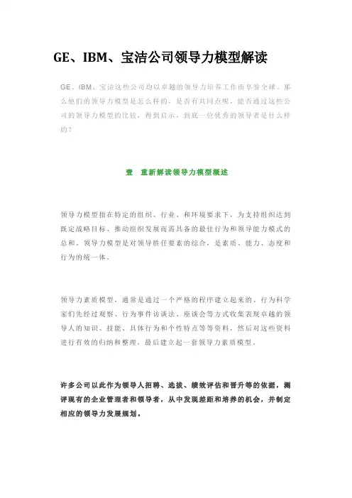 GE、IBM、宝洁领导力模型解读