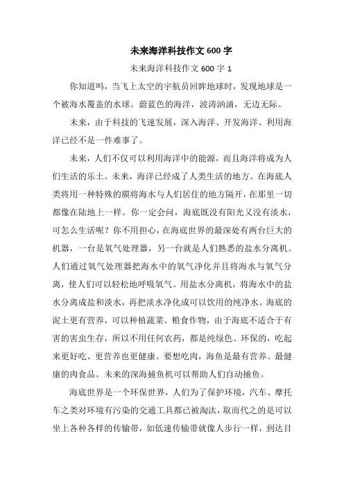 未来海洋科技作文600字
