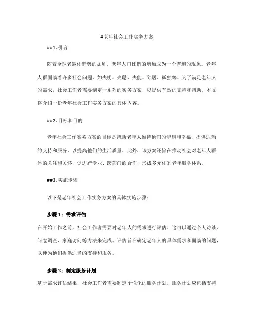老年社会工作实务方案