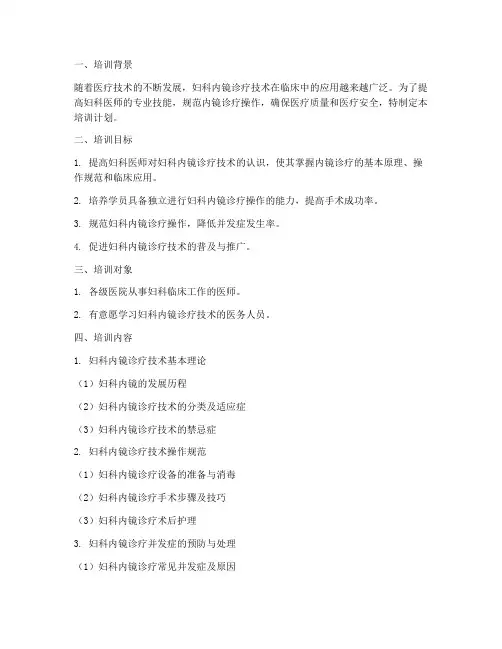 妇科内镜诊疗培训计划方案