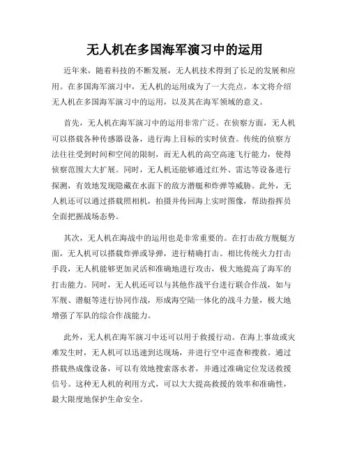 无人机在多国海军演习中的运用