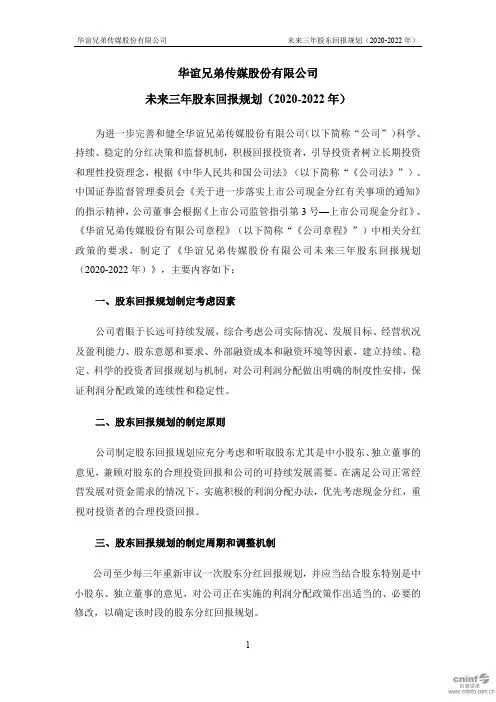 华谊兄弟：未来三年股东回报规划(2020-2022年)
