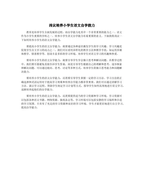 浅议培养小学生语文自学能力