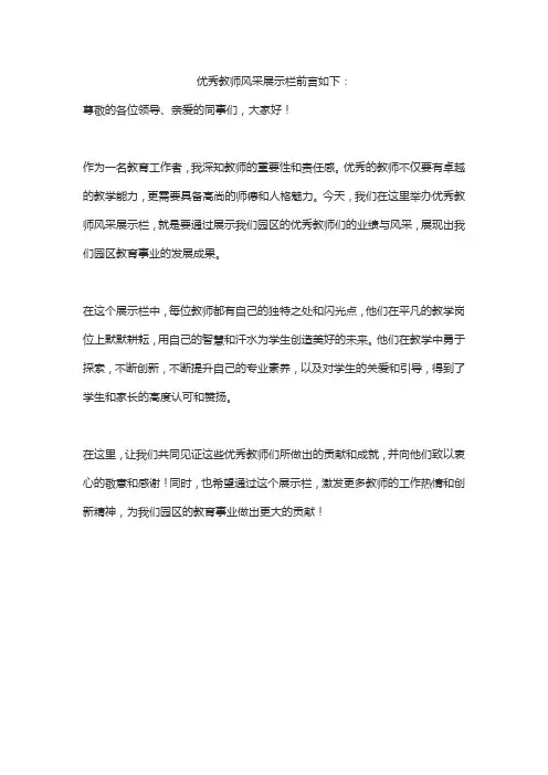 优秀教师风采展示栏前言