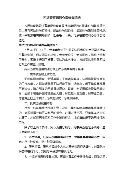 司法警察培训心得体会精选