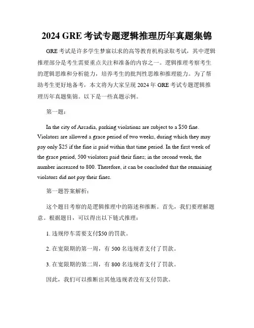 2024 GRE考试专题逻辑推理历年真题集锦