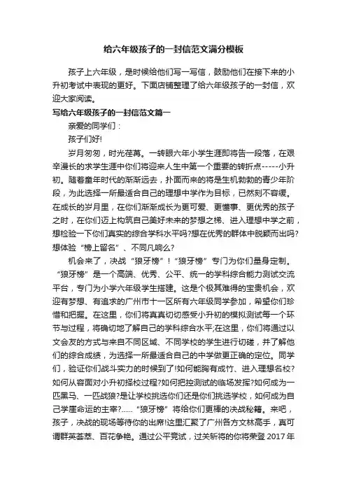 给六年级孩子的一封信范文满分模板