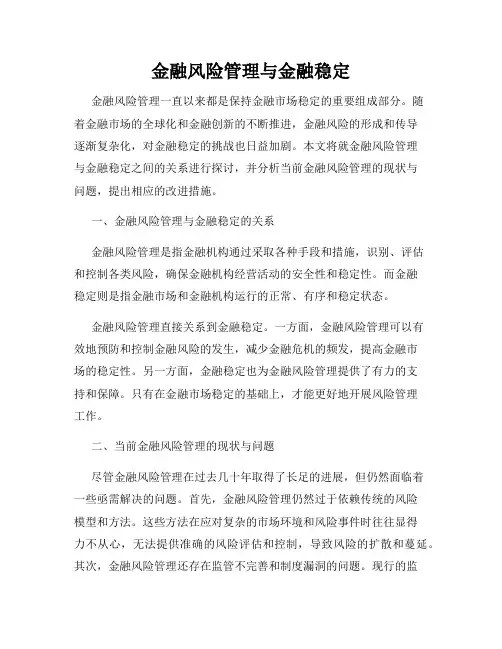 金融风险管理与金融稳定