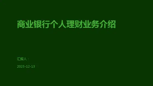 商业银行个人理财业务介绍