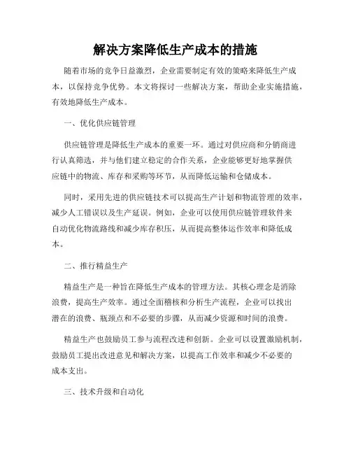 解决方案降低生产成本的措施