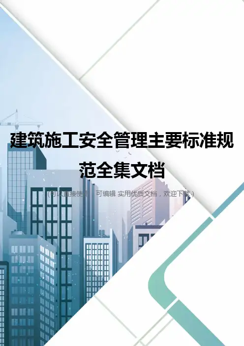 建筑施工安全管理主要标准规范全集文档