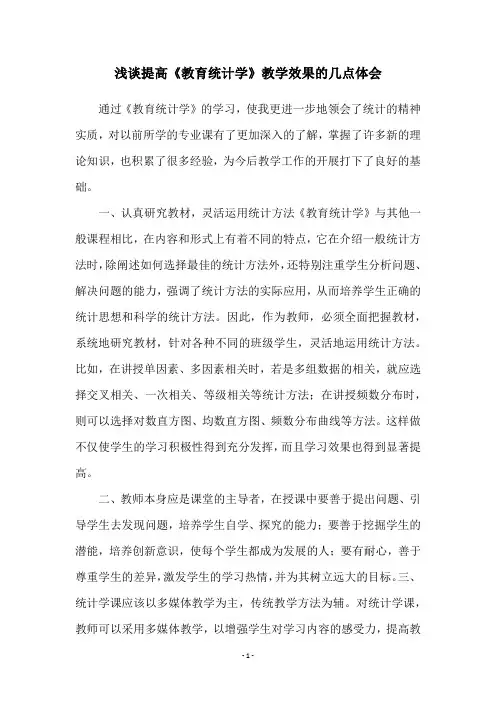 浅谈提高《教育统计学》教学效果的几点体会