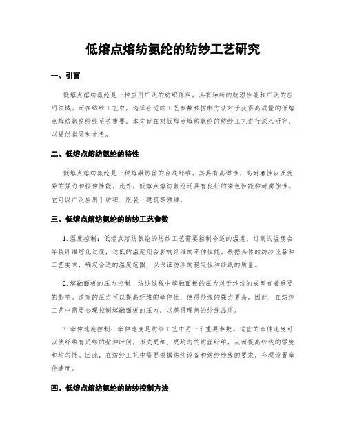 低熔点熔纺氨纶的纺纱工艺研究