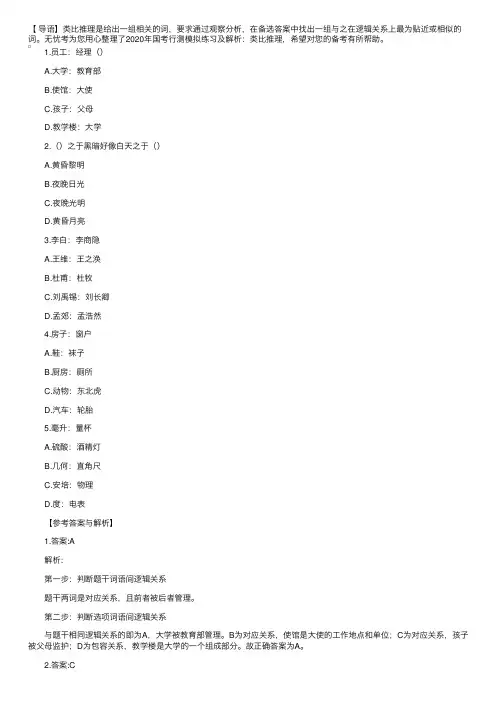 2020年国考行测模拟练习及解析：类比推理