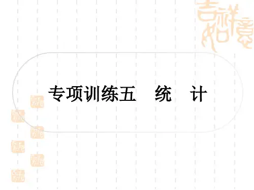 中考数学 中档题突破 专项训练五 统 计