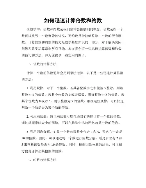 如何迅速计算倍数和约数